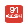 91吃瓜爆料