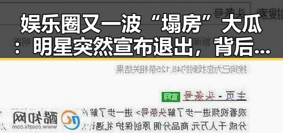 娱乐圈又一波“塌房”大瓜：明星突然宣布退出，背后藏着什么秘密？