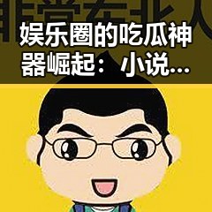 娱乐圈的吃瓜神器崛起：小说推文与大数据的双重发力