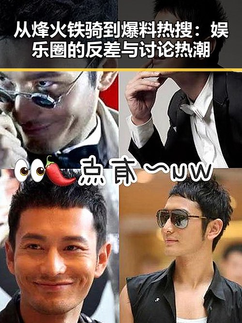 从烽火铁骑到爆料热搜：娱乐圈的反差与讨论热潮