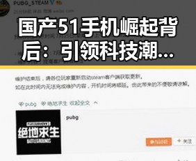 国产51手机崛起背后：引领科技潮流的秘密