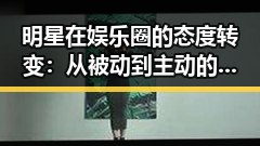 明星在娱乐圈的态度转变：从被动到主动的背后玄机