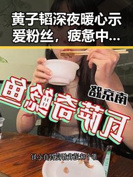 黄子韬深夜暖心示爱粉丝，疲惫中展现男友力