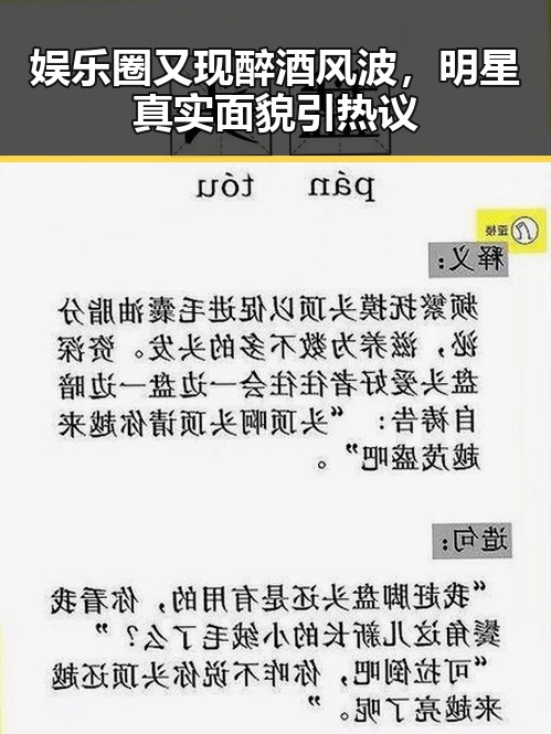 娱乐圈又现醉酒风波，明星真实面貌引热议