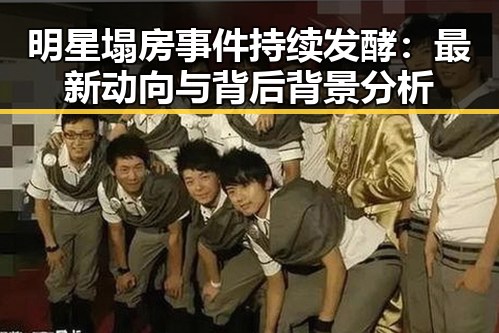明星塌房事件持续发酵：最新动向与背后背景分析