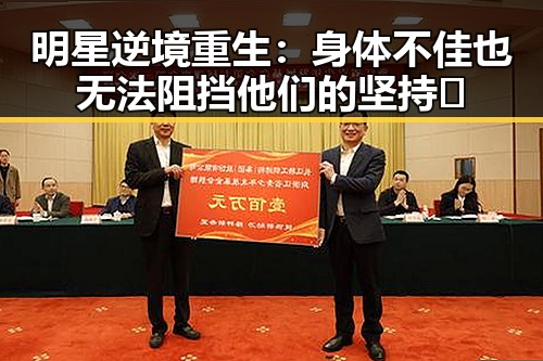 明星逆境重生：身体不佳也无法阻挡他们的坚持🔥