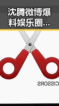 沈腾微博爆料娱乐圈内幕，网友炸锅讨论潜规则