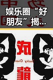 娱乐圈“好朋友”揭秘：吃瓜背后的秘密生活