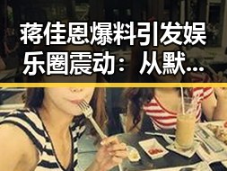 蒋佳恩爆料引发娱乐圈震动：从默默无闻到直面潜规则的勇气