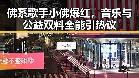 佛系歌手小佛爆红，音乐与公益双料全能引热议