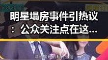 明星塌房事件引热议：公众关注点在这里🔥