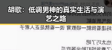 胡歌：低调男神的真实生活与演艺之路