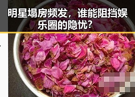 明星塌房频发，谁能阻挡娱乐圈的隐忧？