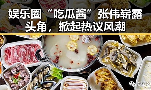 娱乐圈“吃瓜酱”张伟崭露头角，掀起热议风潮