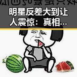 明星反差大到让人震惊：真相与表象的差距谁能看穿？😲