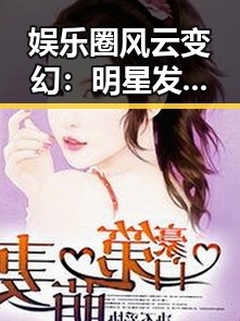 娱乐圈风云变幻：明星发展轨迹回顾