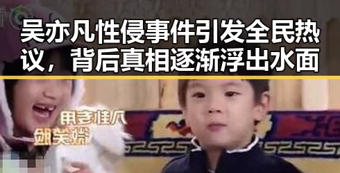 吴亦凡性侵事件引发全民热议，背后真相逐渐浮出水面