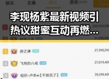 李现杨紫最新视频引热议 甜蜜互动再燃粉丝激情🔥