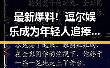 最新爆料！逗尔娱乐成为年轻人追捧的欢乐源泉🔥