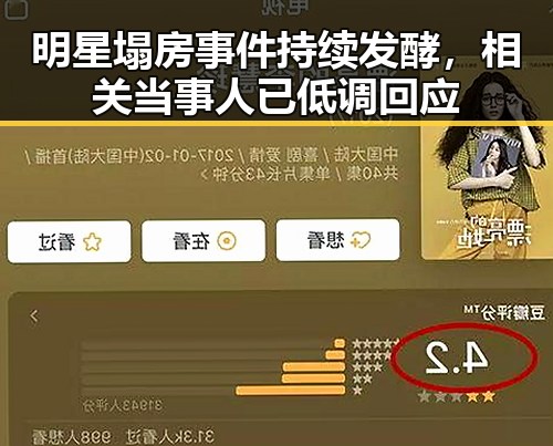 明星塌房事件持续发酵，相关当事人已低调回应