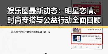 娱乐圈最新动态：明星恋情、时尚穿搭与公益行动全面回顾