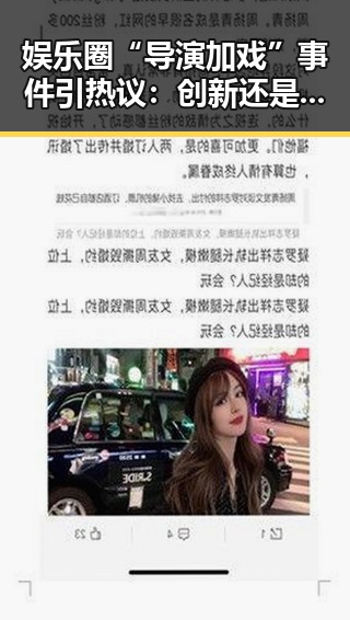 娱乐圈“导演加戏”事件引热议：创新还是乱象？