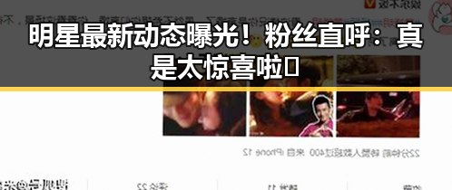明星最新动态曝光!粉丝直呼:真是太惊喜啦✨