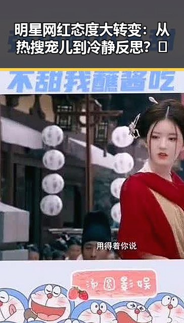 明星网红态度大转变：从热搜宠儿到冷静反思？🤔