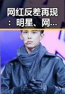 网红反差再现：明星、网红圈内新动态引发热议