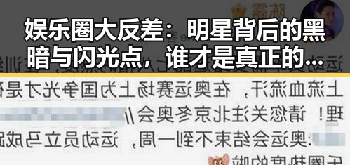 娱乐圈大反差：明星背后的黑暗与闪光点，谁才是真正的“瓜王”？