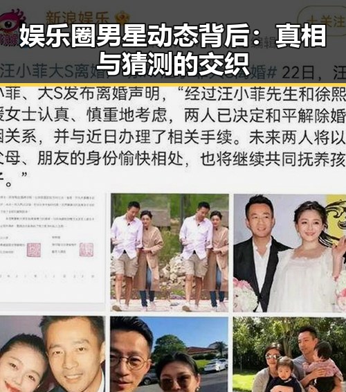 娱乐圈男星动态背后：真相与猜测的交织