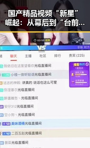 国产精品视频“新星”崛起：从幕后到“台前”不断变化的故事