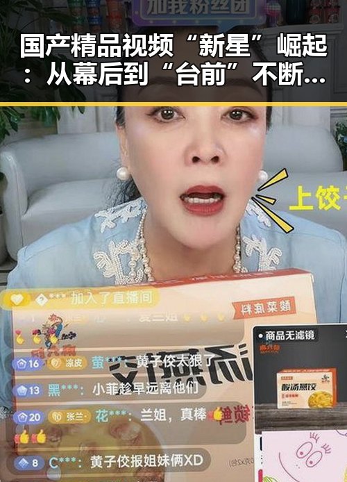 国产精品视频“新星”崛起:从幕后到“台前”不断变化的故事