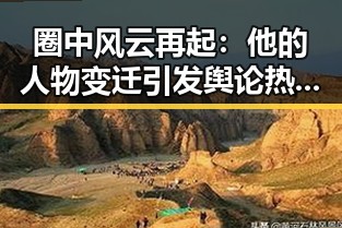圈中风云再起：他的人物变迁引发舆论热议🔥