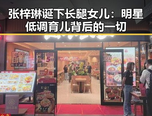 张梓琳诞下长腿女儿：明星低调育儿背后的一切