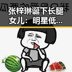 张梓琳诞下长腿女儿:明星低调育儿背后的一切