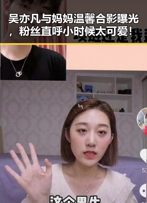吴亦凡与妈妈温馨合影曝光，粉丝直呼小时候太可爱！