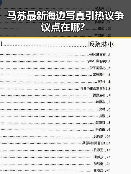 马苏最新海边写真引热议 争议点在哪?