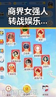 商界女强人转战娱乐圈:酱母的跨界逆袭之路