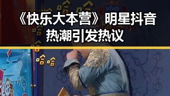 《快乐大本营》明星抖音热潮引发热议