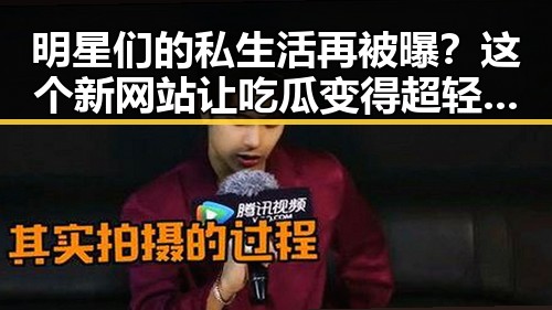 明星们的私生活再被曝？这个新网站让吃瓜变得超轻松！🤔