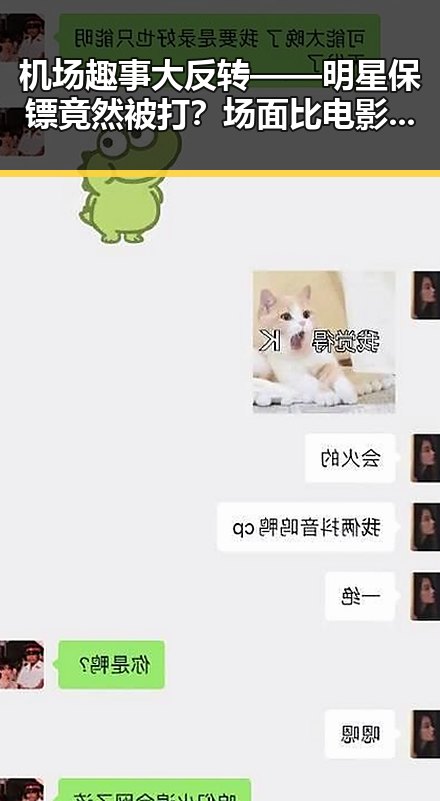 机场趣事大反转——明星保镖竟然被打？场面比电影还精彩！🔥