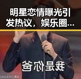 明星恋情曝光引发热议，娱乐圈风云再起