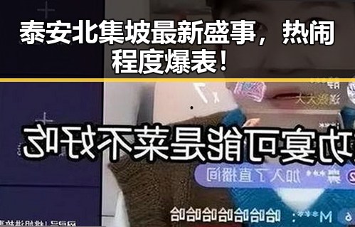 泰安北集坡最新盛事，热闹程度爆表！